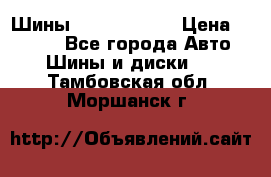 Шины 385 65 R22,5 › Цена ­ 8 490 - Все города Авто » Шины и диски   . Тамбовская обл.,Моршанск г.